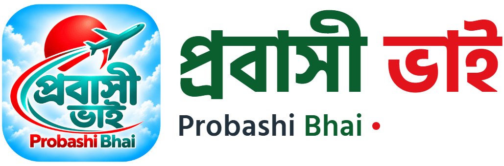 প্রবাসী ভাই (Probashi Bhai) — প্রবাসীদের খবর, প্রবাসীদের পাশে