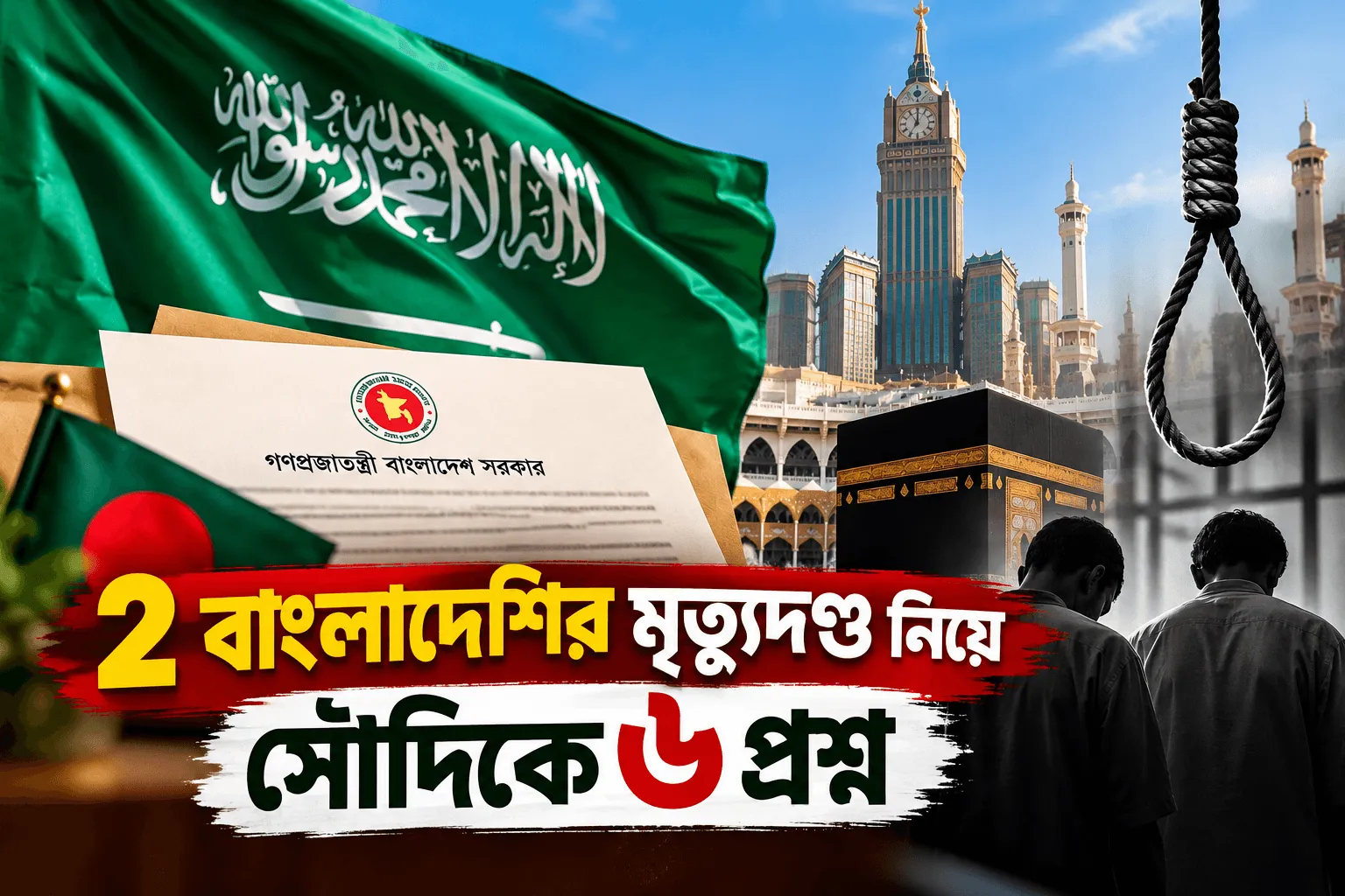 দুই বাংলাদেশির মৃত্যুদণ্ড নিয়ে সৌদিকে ৬ প্রশ্নের চিঠি, জবাবের অপেক্ষায় ঢাকা