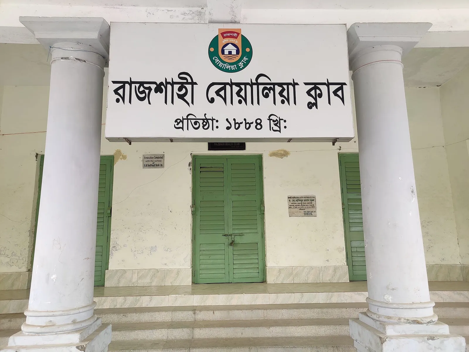 রাজশাহীর বোয়ালিয়া ক্লাব