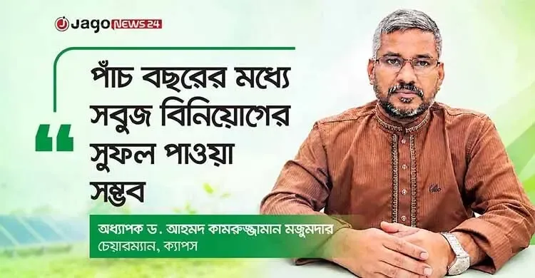 পোশাক খাতে সবুজ রূপান্তরে শ্রমিকদের প্রস্তুত করাই বড় চ্যালেঞ্জ: অধ্যাপক কামরুজ্জামান