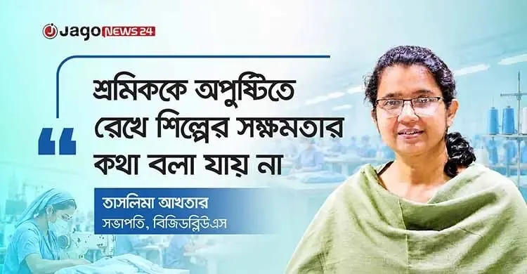 ন্যূনতম মজুরিতে শ্রমিকের মর্যাদাপূর্ণ জীবন নিশ্চিত করতে হবে: তাসলিমা আখতার