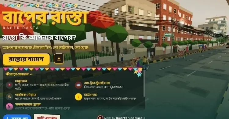 ঢাকার সড়কের বিশৃঙ্খলা নিয়ে ওয়েব গেম ‘বাপের রাস্তা’, দুই দিনে খেলা এক লাখবার