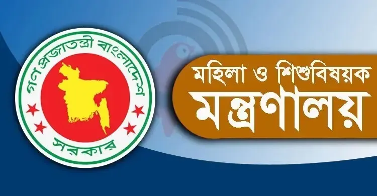 মহিলা ও শিশু বিষয়ক মন্ত্রণালয়ের নাম বদলে ‘নারী ও শিশু বিষয়ক মন্ত্রণালয়’
