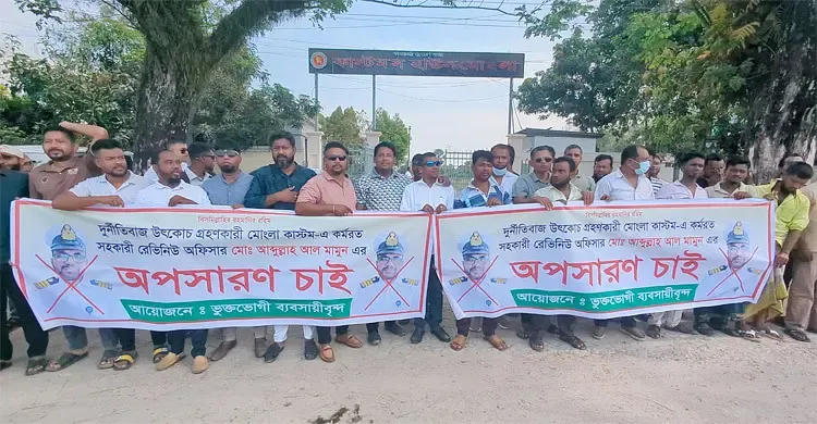 ঘুস-দুর্নীতির অভিযোগে মোংলা কাস্টমস কর্মকর্তার অপসারণ চেয়ে ব্যবসায়ীদের বিক্ষোভ