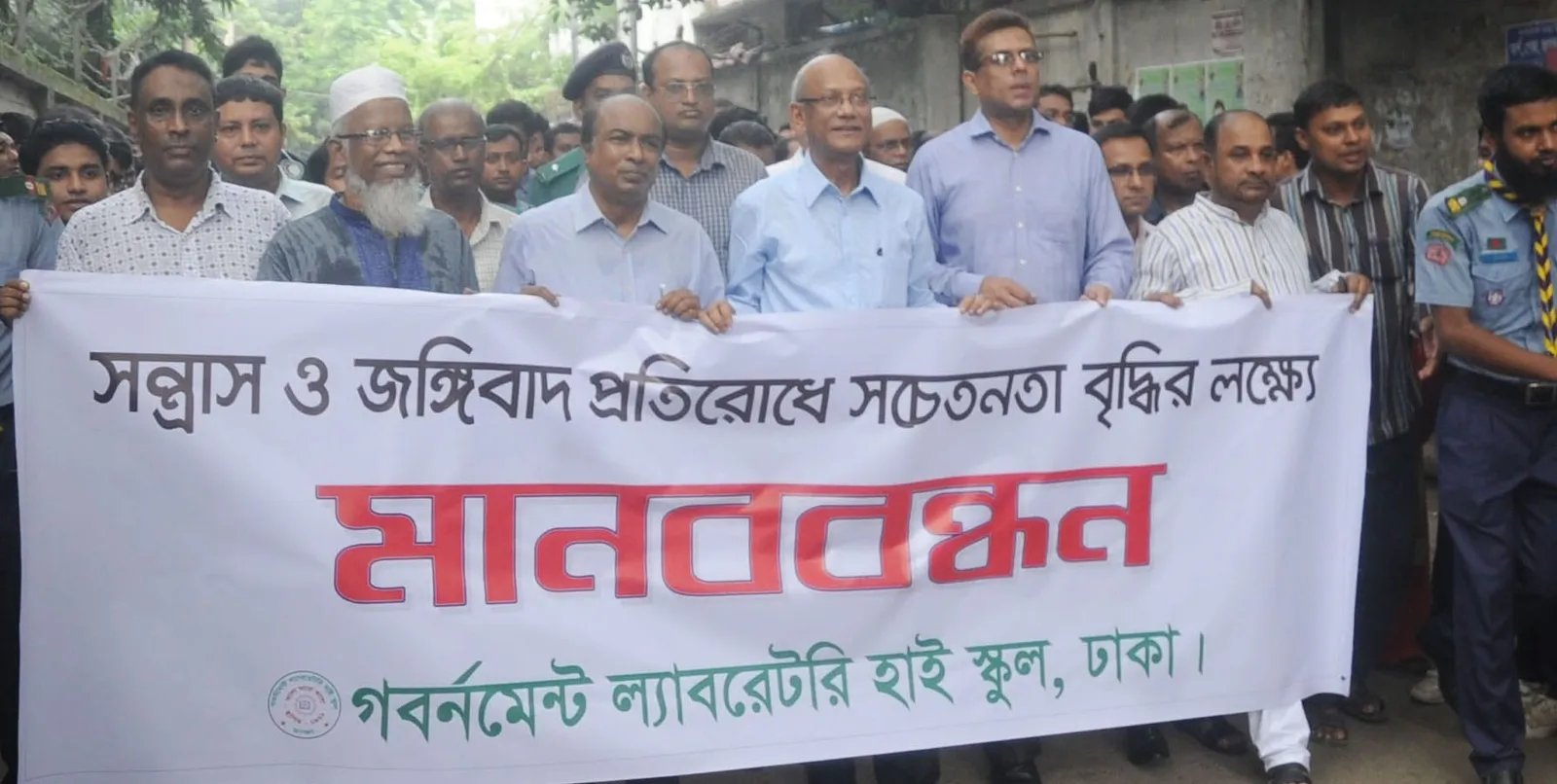 ঢাকায় মানববন্ধন
