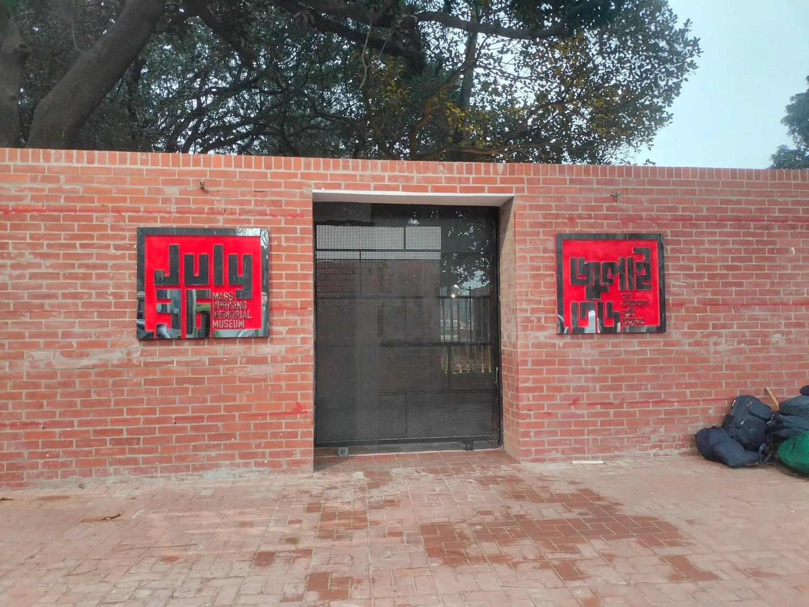 জুলাই অভ্যুত্থান স্মৃতি জাদুঘর