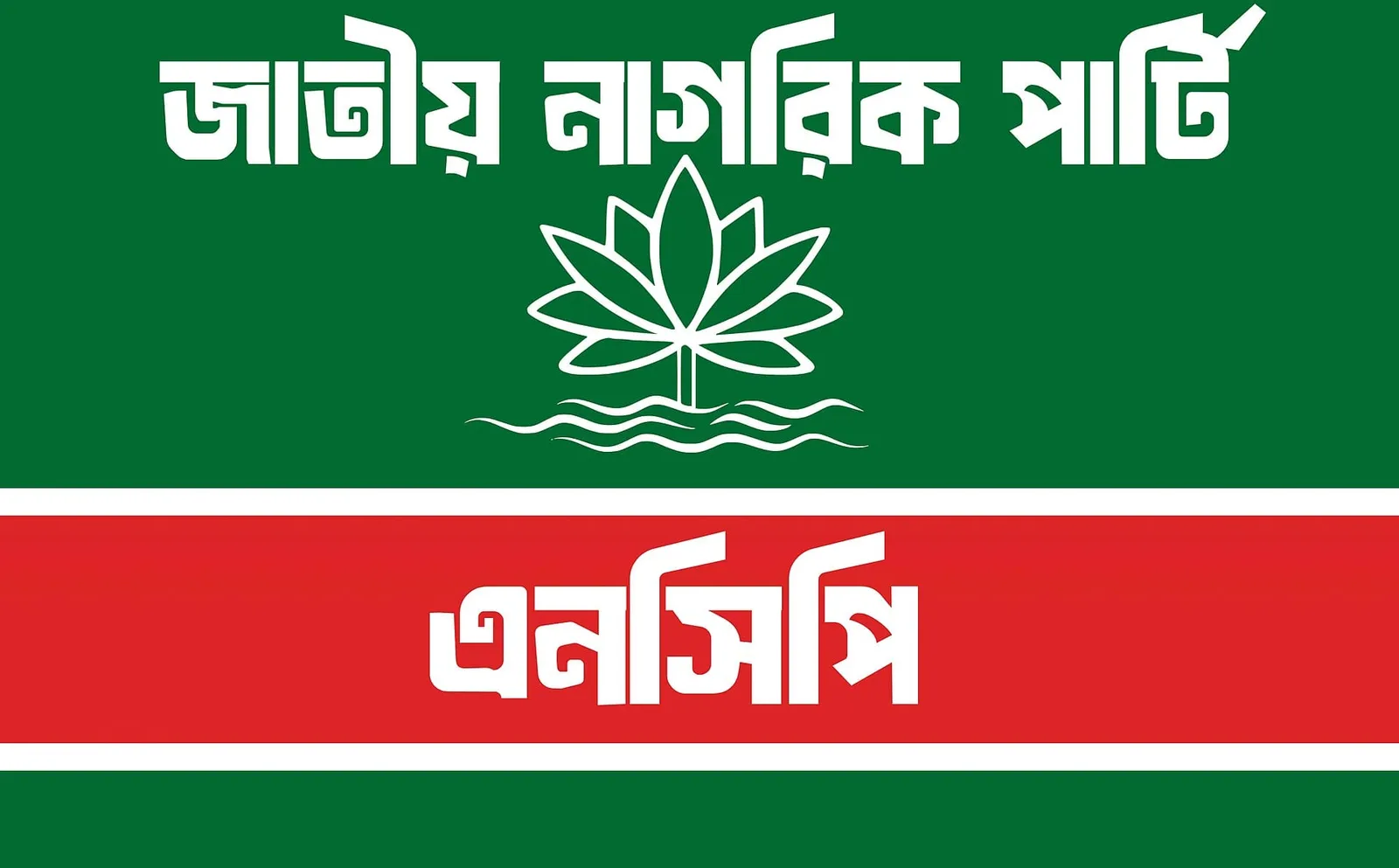 জাতীয় নাগরিক পার্টির (এনসিপি) পতাকা