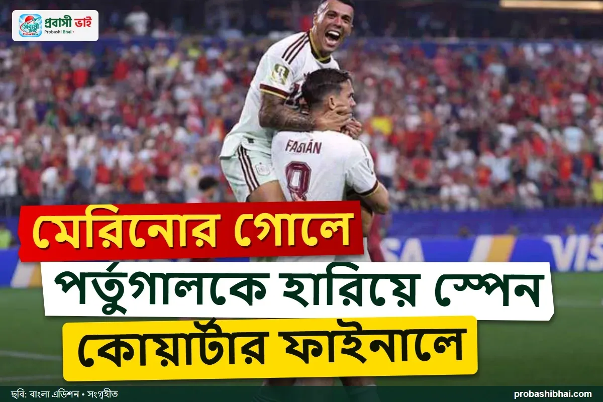অতিরিক্ত সময়ে মেরিনোর গোলে পর্তুগালকে বিদায় করে স্পেন কোয়ার্টার ফাইনালে