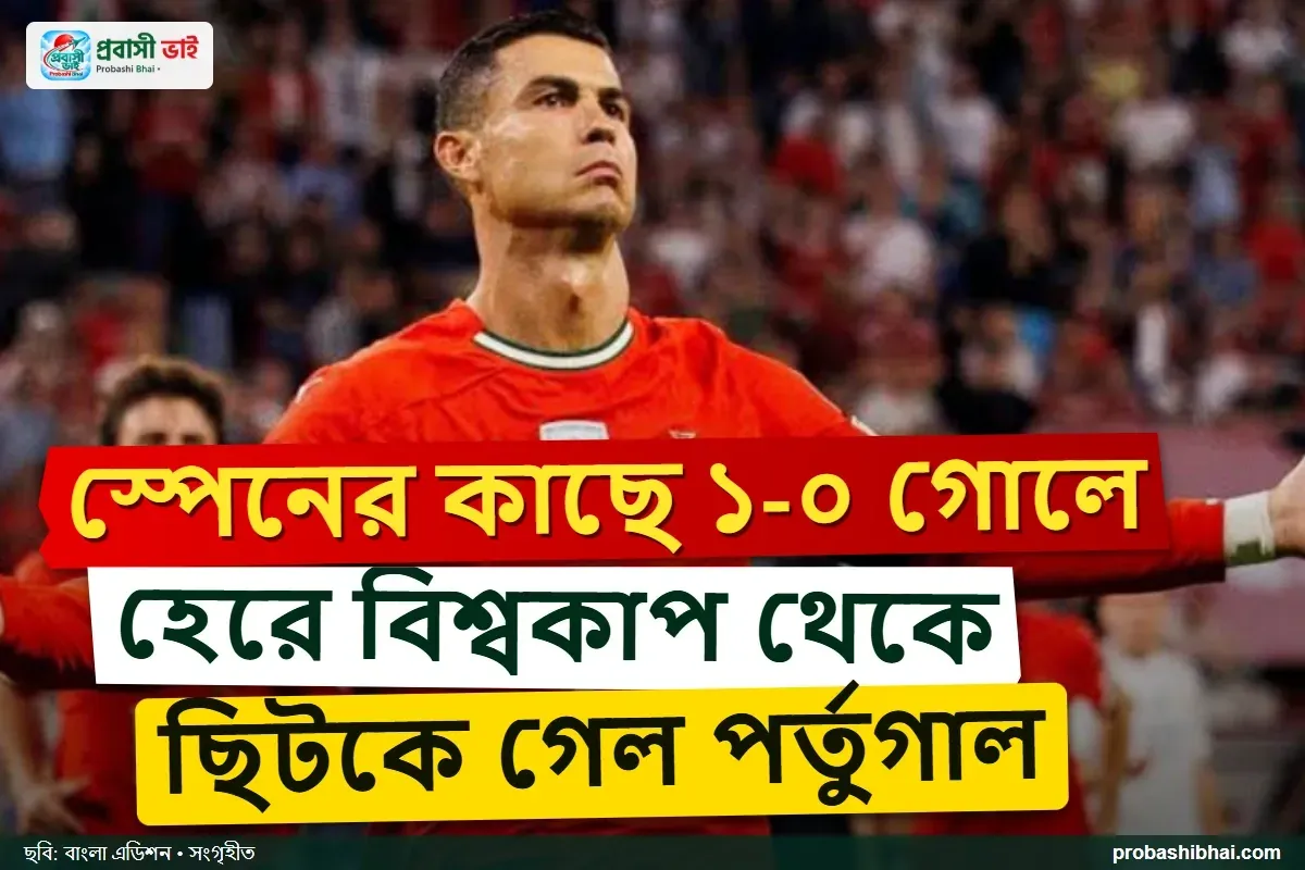স্পেনের কাছে হেরে রোনালদোর বিশ্বকাপ যাত্রার সমাপ্তি