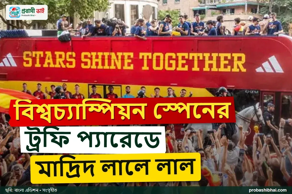 বিশ্বকাপ জয়ের পর মাদ্রিদে স্পেনের বর্ণাঢ্য সংবর্ধনা, প্যারেডে লাখো ভক্ত