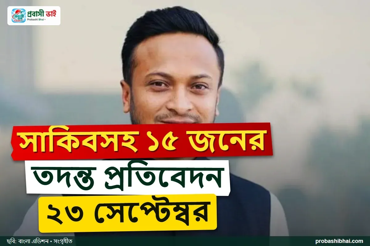 শেয়ারবাজার কারসাজির মামলায় সাকিবসহ ১৫ জনের তদন্ত প্রতিবেদন ২৩ সেপ্টেম্বর