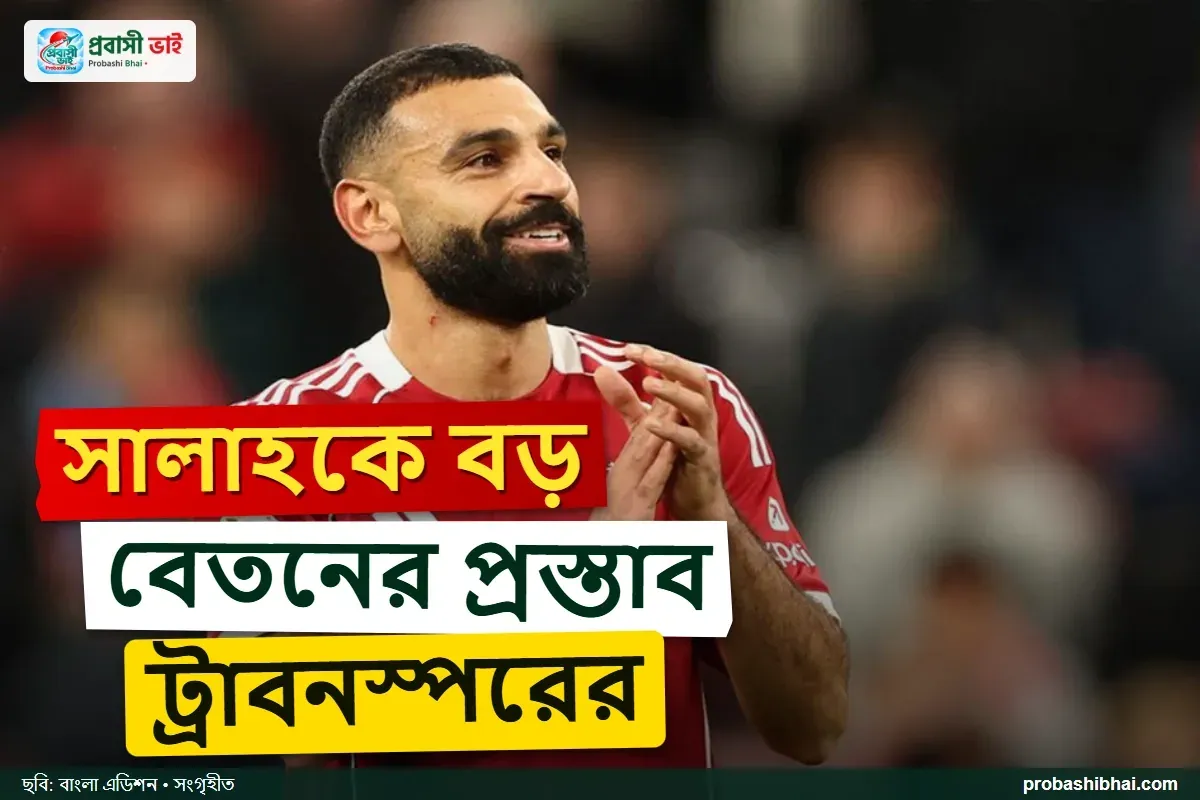 সালাহকে দুই বছরের চুক্তিতে নিতে ১ কোটি ৭০ লাখ ইউরো বেতনের প্রস্তাব ট্রাবনস্পরের