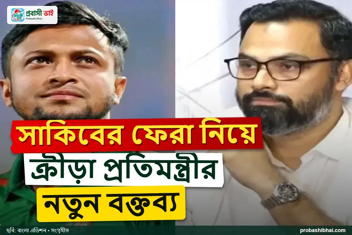সাকিবের দেশে ফেরা নিয়ে আগের অবস্থান থেকে সরে এলেন ক্রীড়া প্রতিমন্ত্রী