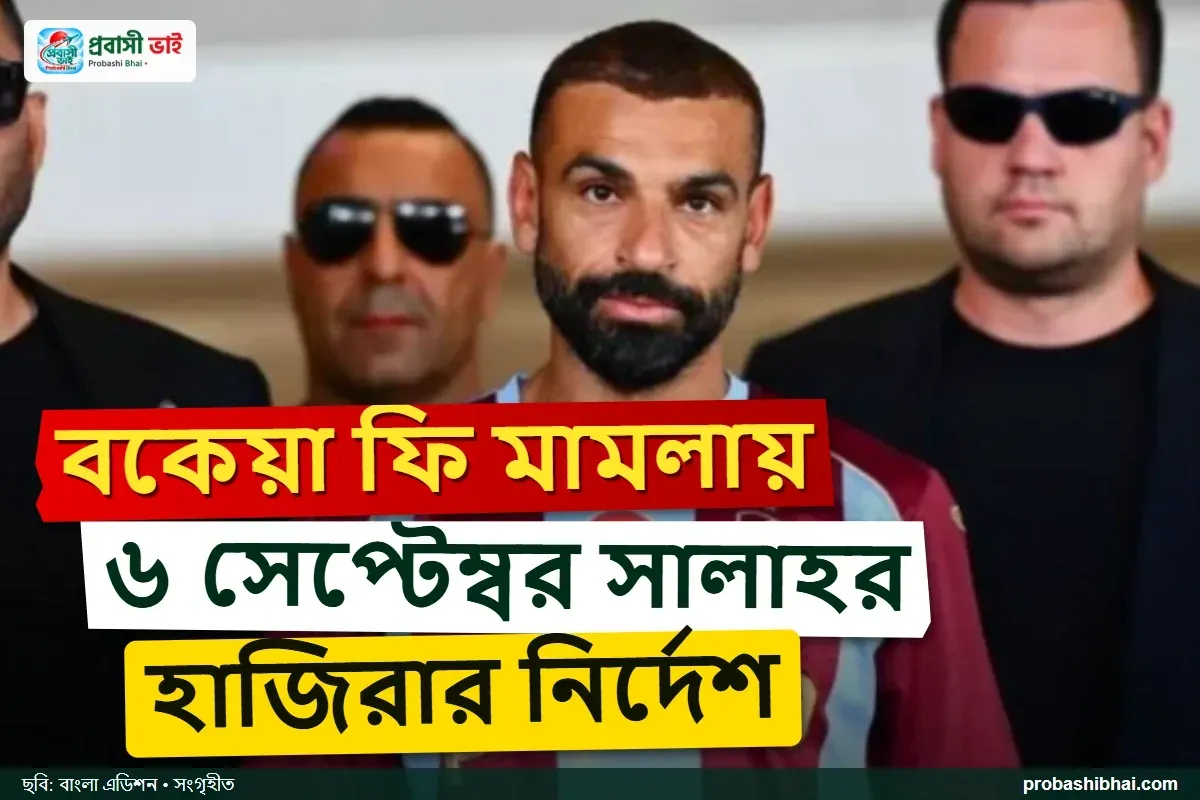 বকেয়া ফি মামলায় ৬ সেপ্টেম্বর আদালতে হাজিরার নির্দেশ সালাহকে
