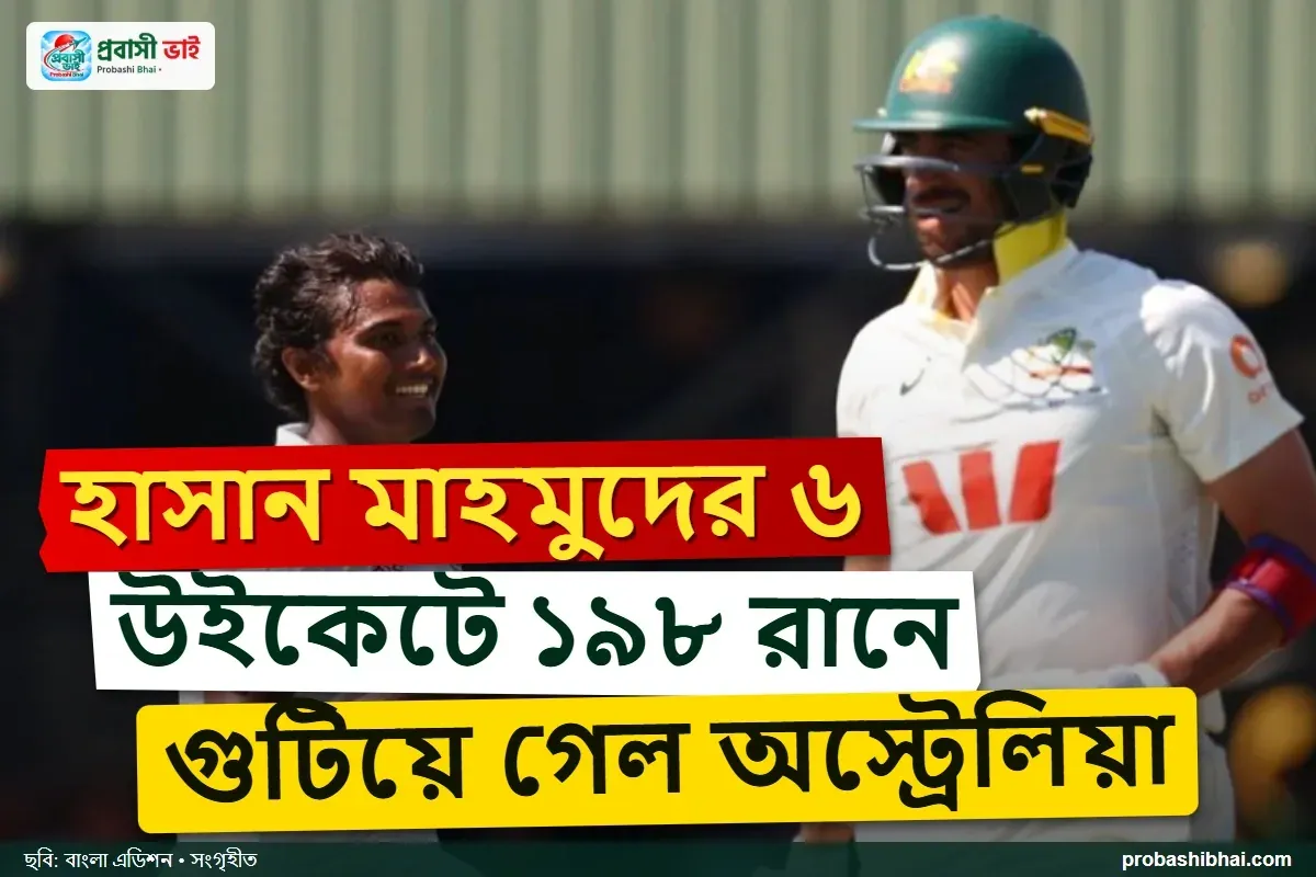 হাসানের ৬ উইকেটে ১৯৮ রানে অলআউট অস্ট্রেলিয়া
