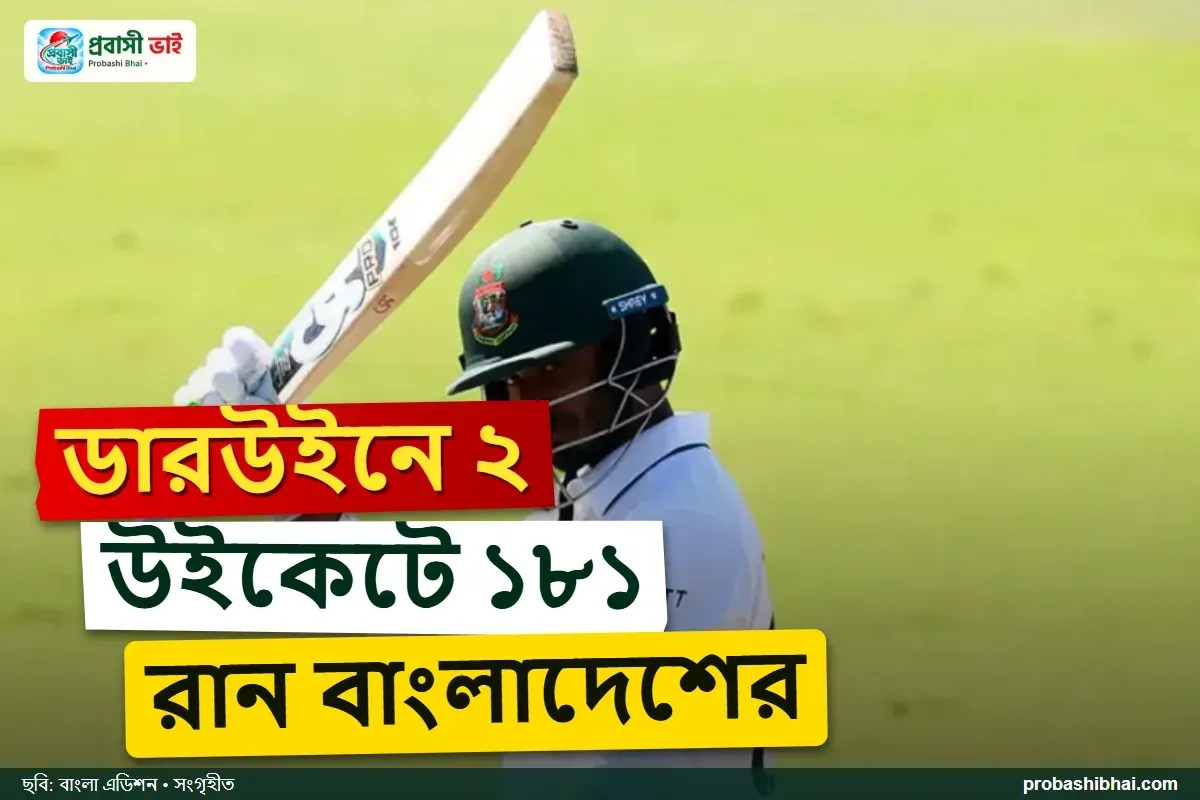 ডারউইন টেস্ট: দ্বিতীয় দিনের প্রথম সেশনে ২ উইকেটে ১৮১ রান বাংলাদেশের