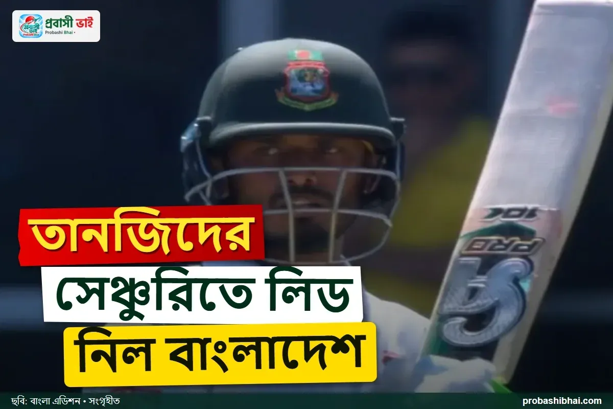 তানজিদের সেঞ্চুরিতে ডারউইন টেস্টে অস্ট্রেলিয়ার চেয়ে এগিয়ে বাংলাদেশ