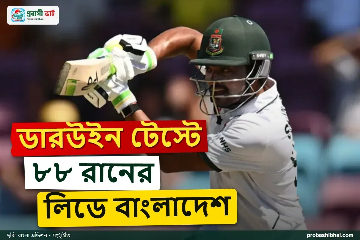 অস্ট্রেলিয়ার বিপক্ষে চা বিরতিতে ৮৮ রানে এগিয়ে বাংলাদেশ