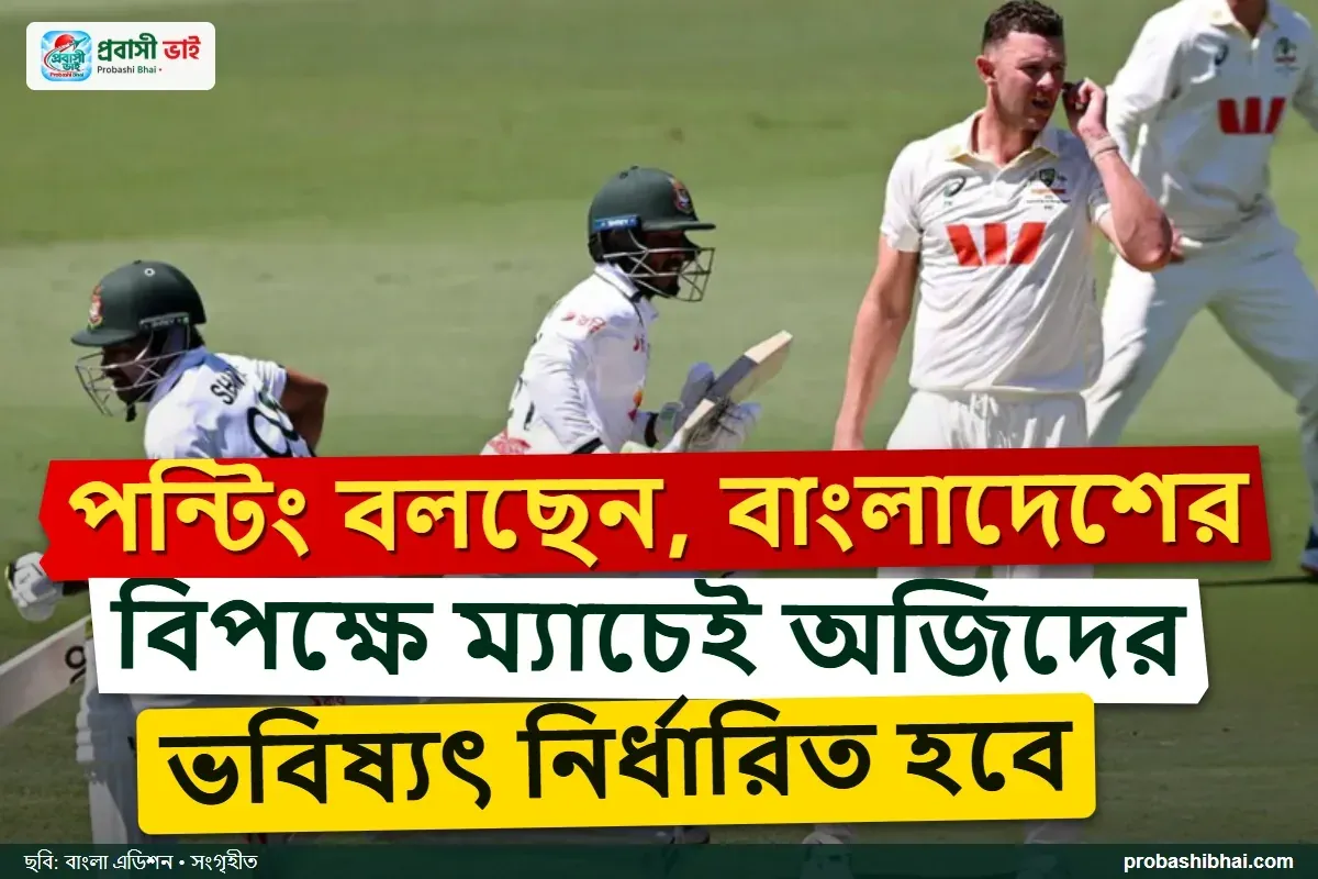 বাংলাদেশ ম্যাচেই অজি ক্রিকেটারদের ভবিষ্যৎ নির্ধারিত হবে: রিকি পন্টিং