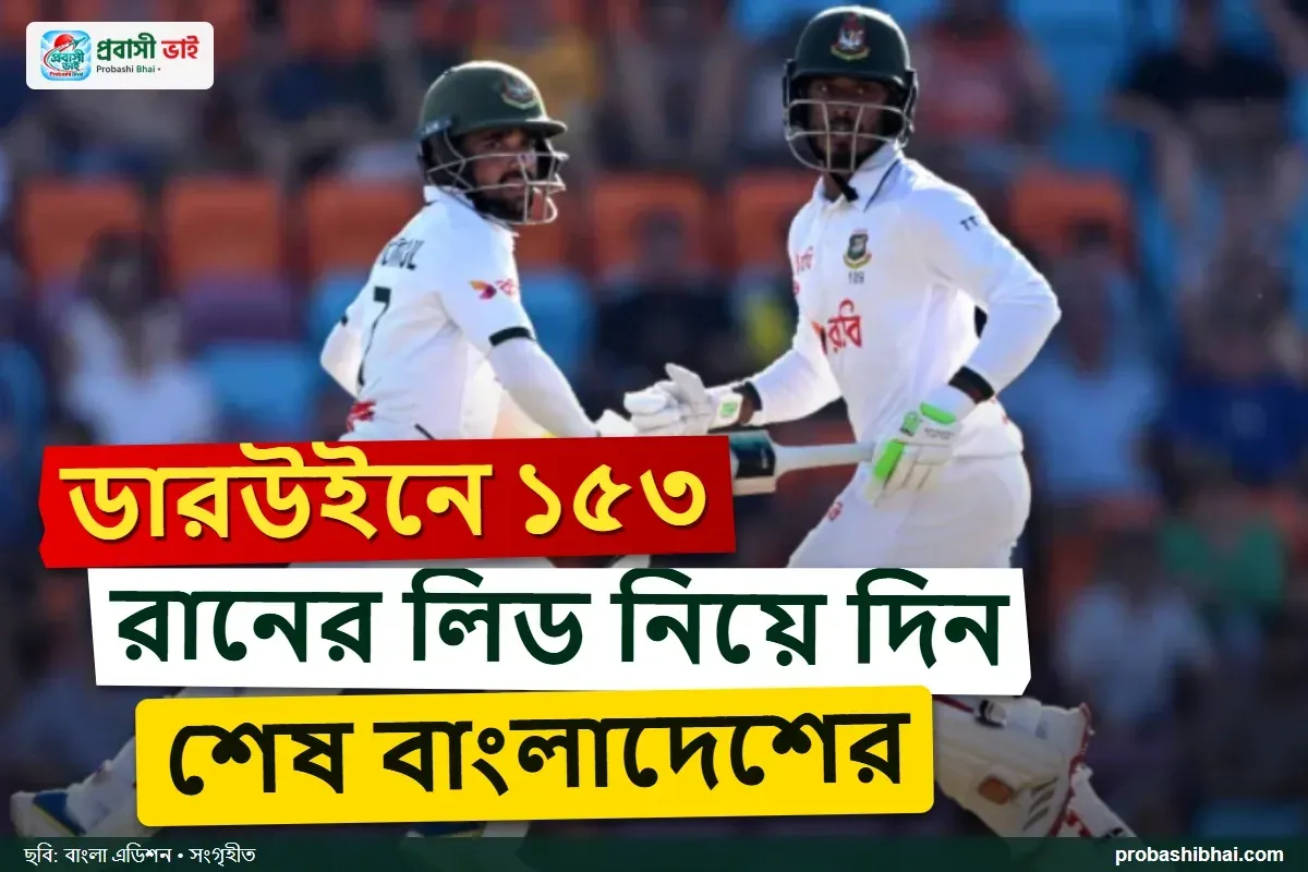 ডারউইনে ১৫৩ রানের লিড নিয়ে দ্বিতীয় দিন শেষ করেছে বাংলাদেশ