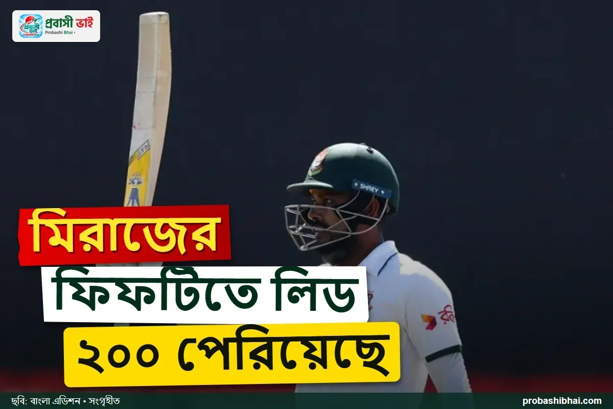 মিরাজের ফিফটিতে চারশ ছাড়াল বাংলাদেশ, লিড ২০০ পেরিয়েছে