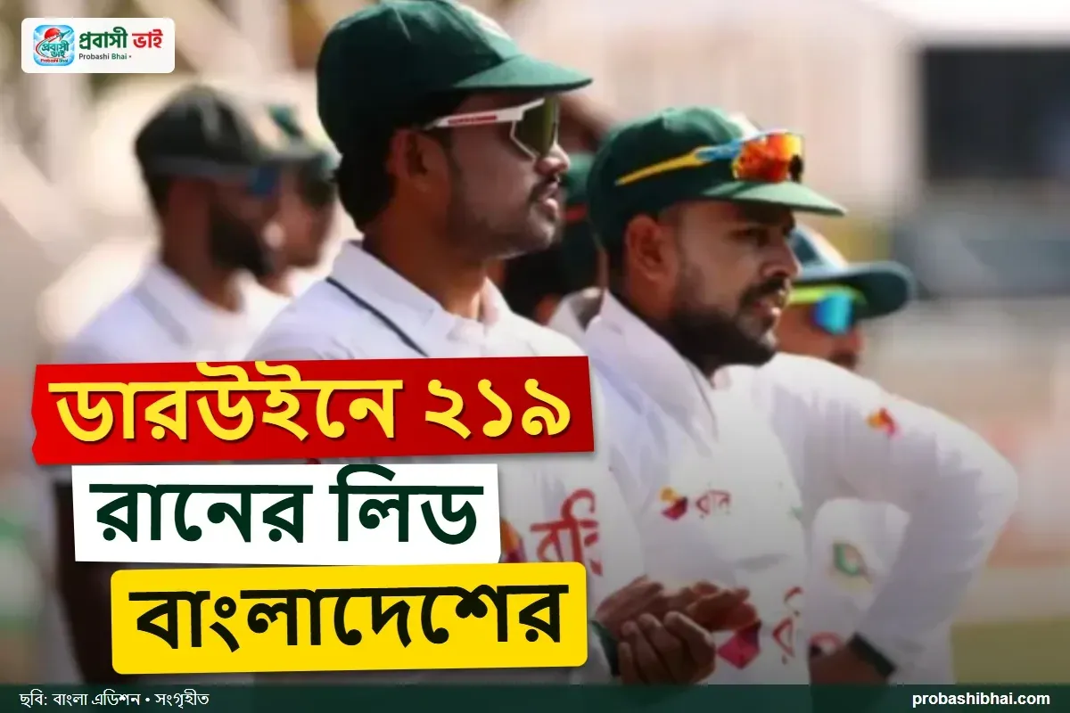 ডারউইনে মধ্যাহ্নবিরতিতে ২১৯ রানের লিড নিয়ে ইতিহাসের হাতছানি বাংলাদেশের