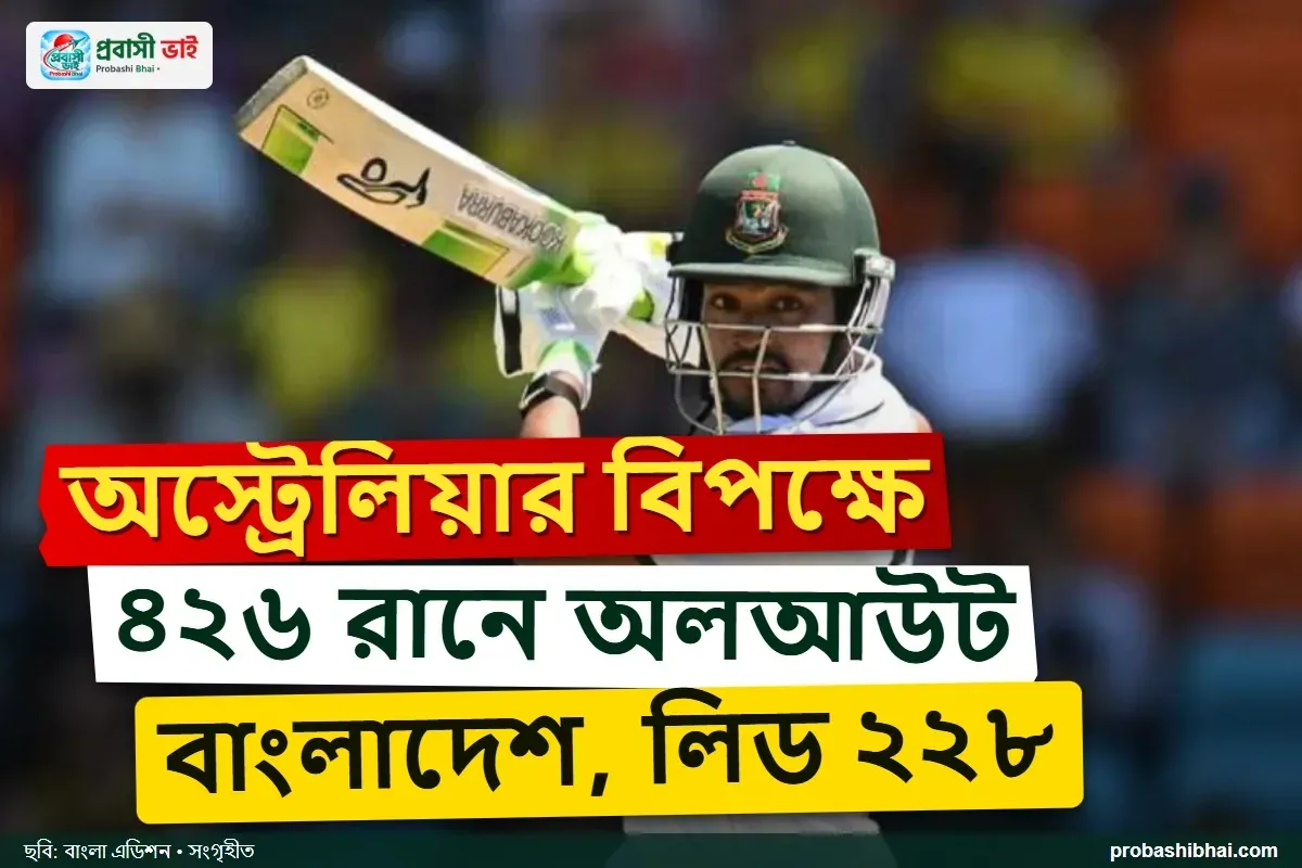 অস্ট্রেলিয়ার বিপক্ষে ৪২৬ রানে অলআউট বাংলাদেশ, লিড ২২৮