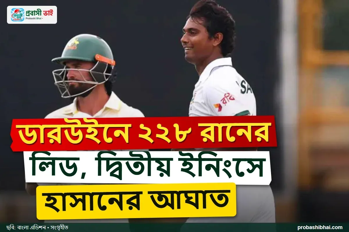 ডারউইন টেস্টে ২২৮ রানের লিড, ওয়েদারাল্ডকে ফিরিয়ে শুরু বাংলাদেশের