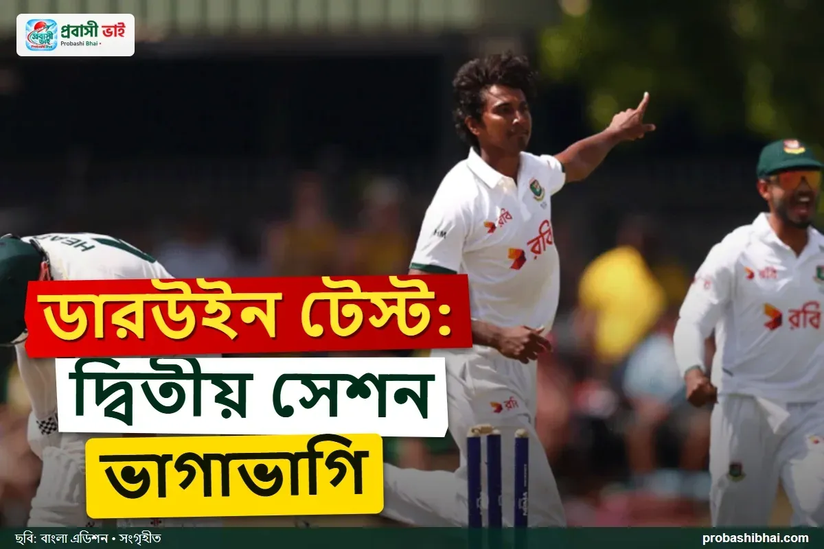 ডারউইন টেস্ট: দ্বিতীয় সেশন ভাগাভাগি, অস্ট্রেলিয়া ১৭৭ রানে পিছিয়ে