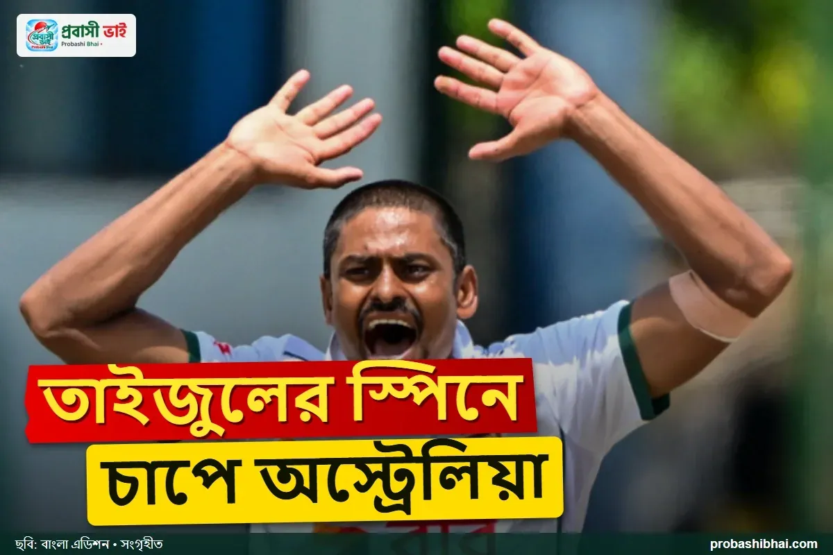 তাইজুলের স্পিনে চাপে অস্ট্রেলিয়া, ডারউইন টেস্টের তৃতীয় দিনে