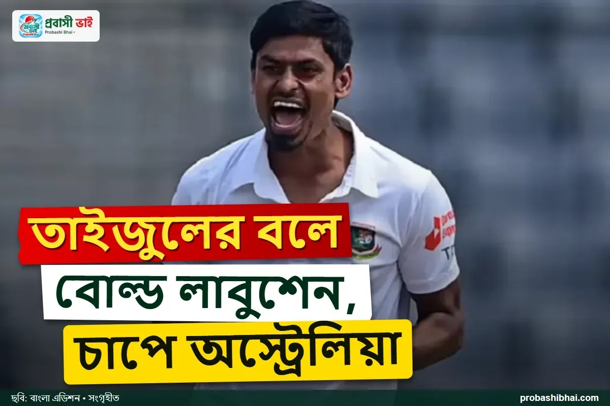 ডারউইনে তাইজুলের আঘাতে চাপে অস্ট্রেলিয়া
