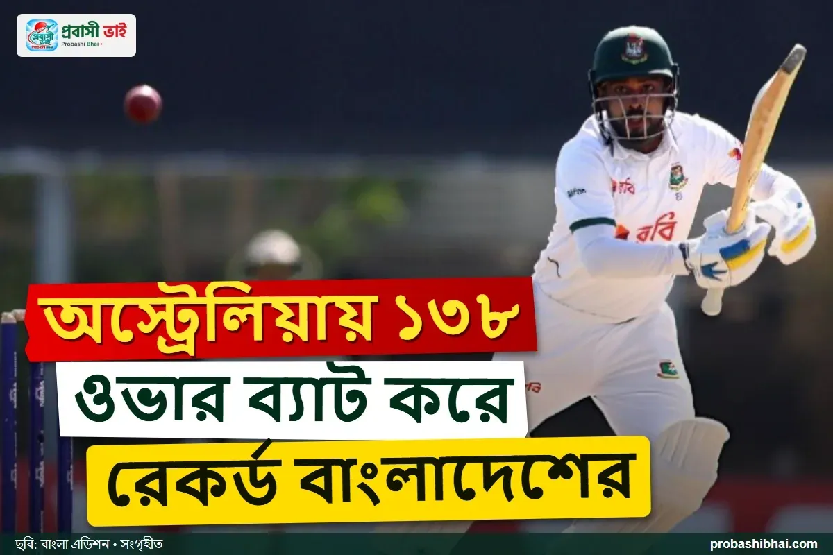 ডারউইনে ৪২৬ রানে অলআউট বাংলাদেশ, সাড়ে ৭ বছরে সেরা ওভার খেলার রেকর্ড