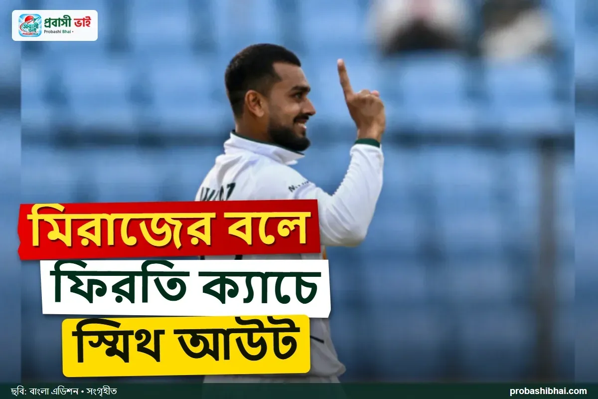 মিরাজের ব্রেকথ্রুতে স্মিথ আউট, ডারউইন টেস্টে প্রতিরোধ ভেঙেছে অস্ট্রেলিয়ার