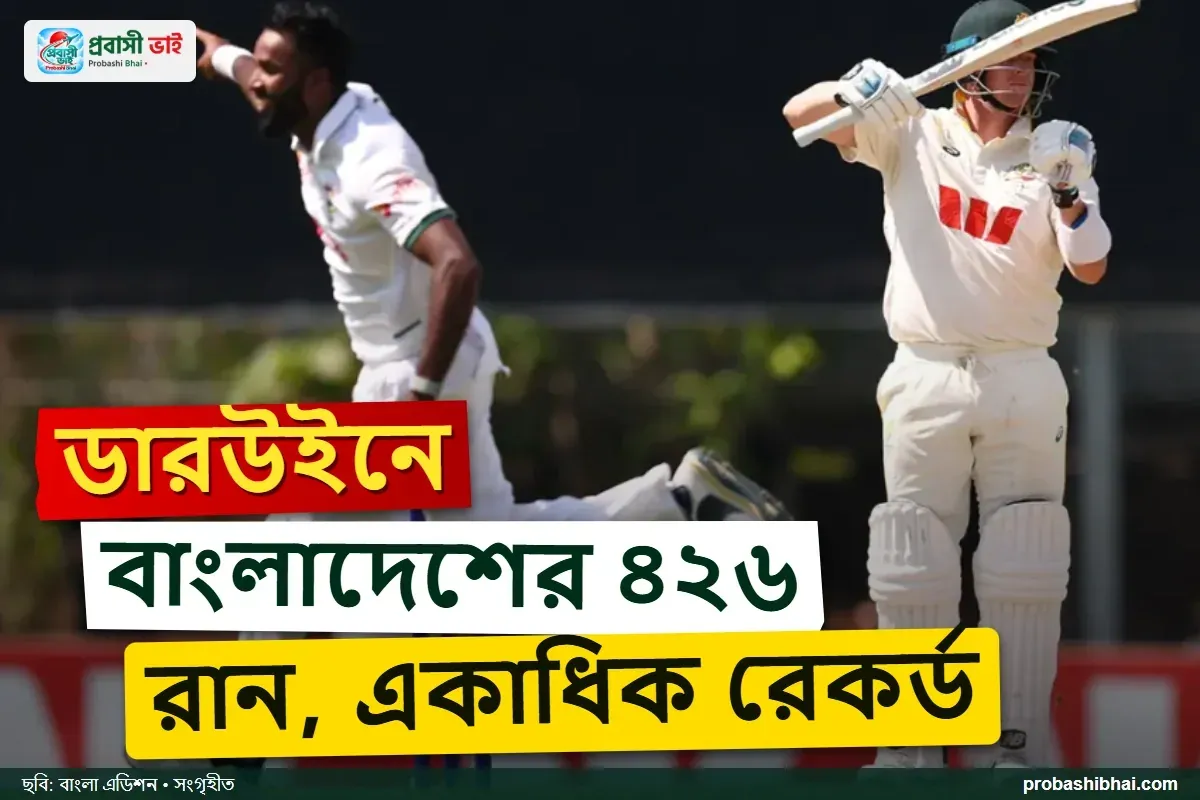 ডারউইন টেস্টে বাংলাদেশের একাধিক রেকর্ড