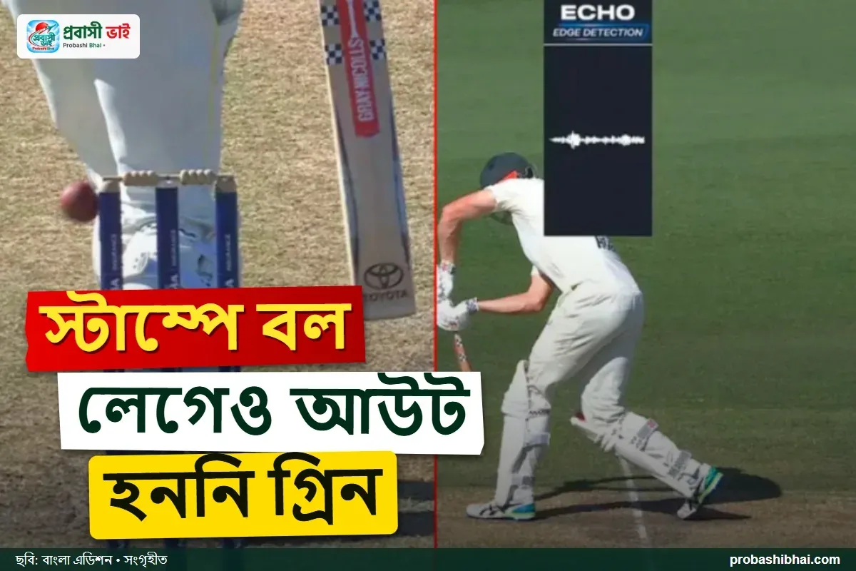 স্টাম্পে বল লেগেও বেঁচে গেলেন গ্রিন