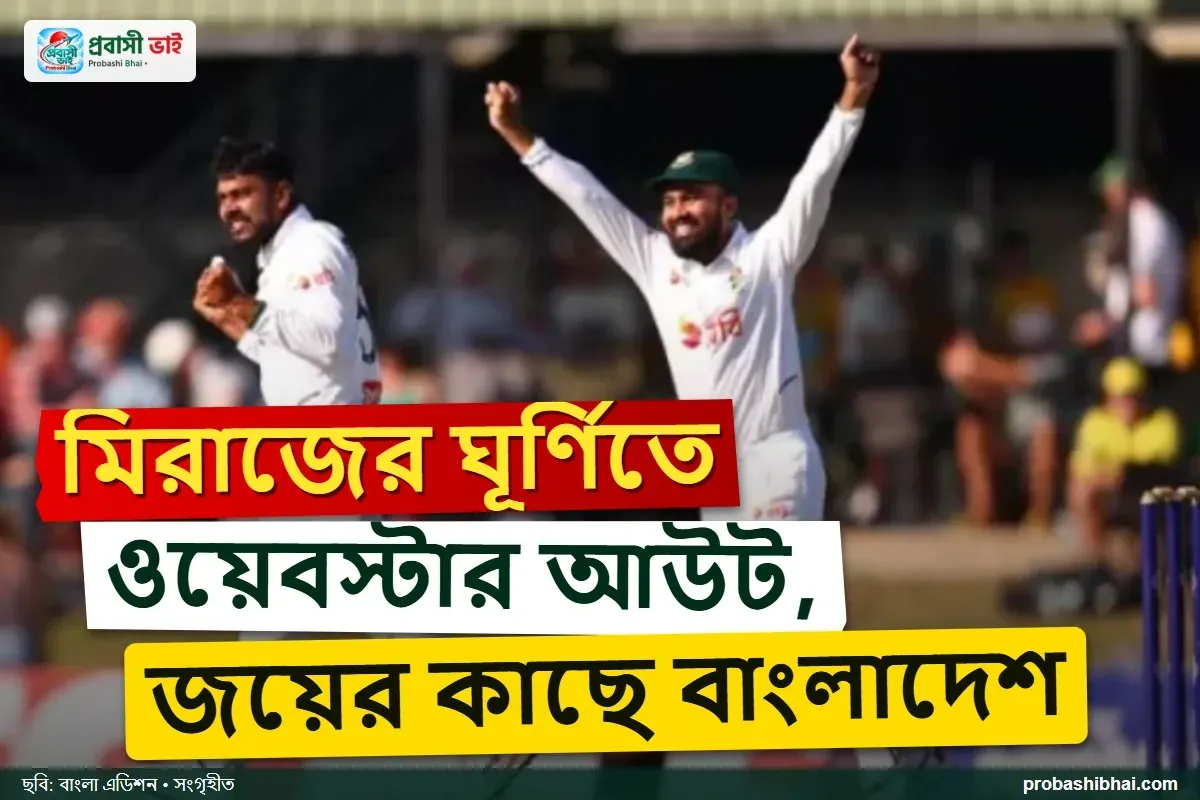 মিরাজের স্পিনে চাপে অস্ট্রেলিয়া, জয়ের দোরগোড়ায় বাংলাদেশ