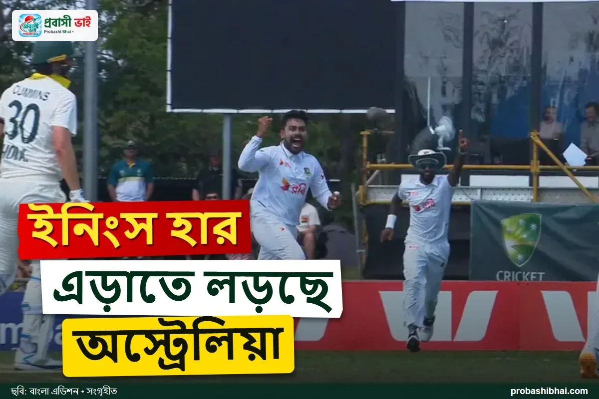 ডারউইনে ইনিংস হার এড়াতে লড়ছে অস্ট্রেলিয়া, মিরাজের তিন উইকেট