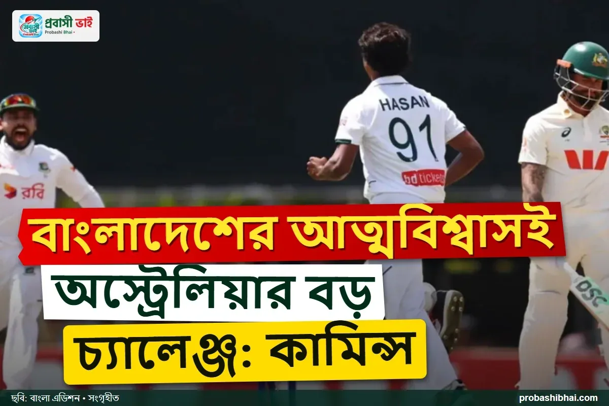 ডারউইন হারের পর বাংলাদেশের আত্মবিশ্বাসকেই বড় চ্যালেঞ্জ মানছেন কামিন্স