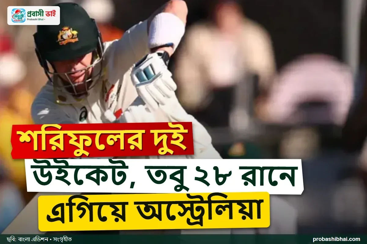 শরিফুলের জোড়া আঘাতেও লিড নিল অস্ট্রেলিয়া