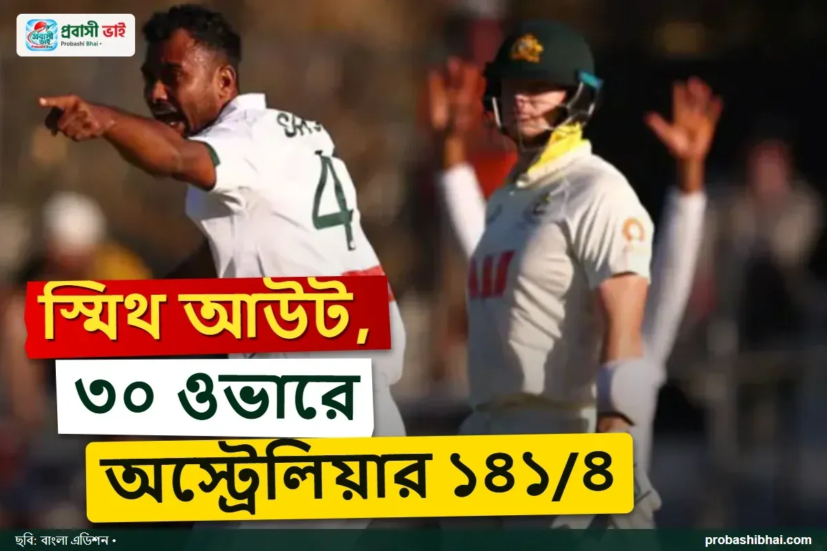 স্মিথকে ফিরিয়ে অস্ট্রেলিয়াকে চাপে রেখেছে বাংলাদেশ